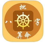 批八字算命ios(爱情公寓 大算app 苹果版下载介绍)