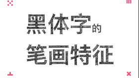 黑体字怎么写学好数理化(如何写好黑体字)
