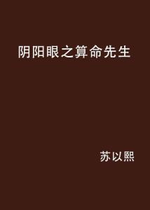 八字算命阴阳眼(我是不是阴阳眼)