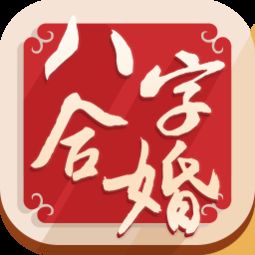 农历八字合婚网(夫妻生辰八字合婚免费测试,求一个能够免费测八字合婚的网站 )