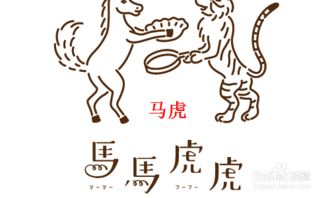我想看马马虎虎的生肖配对(虎和马两个生肖合得来吗 )
