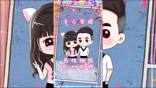 星座配对姻缘最佳(十二星座配对对象)