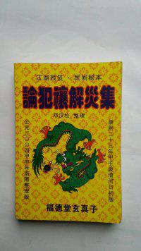 命理丛书解灾书籍书本大全(有关命理方面的经典书籍有那些 )