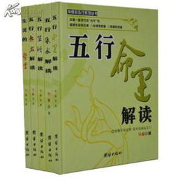 命理五行解读图书(自学算命看那些书比较好入门)