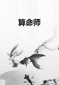 命理师谈婚姻好吗知乎(如何从八字看婚姻感情 )