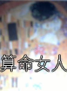 命理有三个猪好吗女人婚姻(一家人不能有三个相同属相的吗)