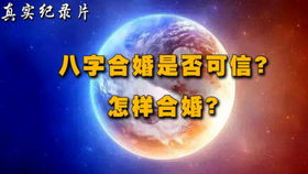 命理看婚姻是否准备好(算八字请大师批命 看两人的婚姻,爱情家庭,财运是否合适 )