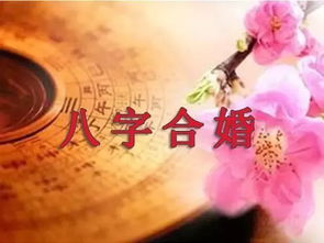 命理看婚姻美满(如何从生辰八字看女命婚姻 )