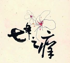 女命七年之痒命理分析图(七年之痒十年之痛是什么意思)