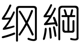 继字命理五行属什么的(继字五行属什么)