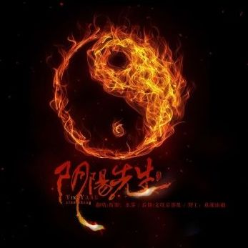 阴阳先生五行命理是什么(五行命理是什么意思)