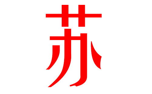 苏姓取名数理(苏姓男孩起名)