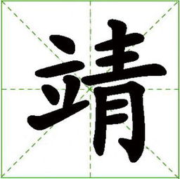 靖字的数理(田靖宜名字分析)