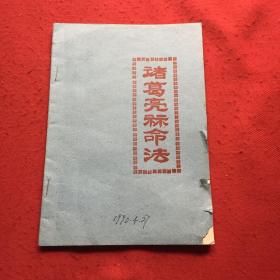 诸葛亮八字算命教程视频(诸葛亮生辰八字)