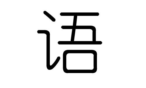 语字五行数理笔画大吉(语字五行属什么的)