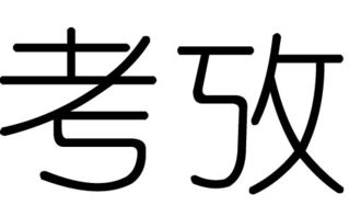 汉字数理属于金的字(五行属于金的字)