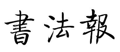 皓字繁体数理(羊年可以叫辰皓吗 在名字里面什么意思)