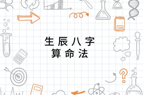 八字命理推断法算命网(怎么算生辰八字)