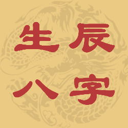 怎么看八字年月日数理意义(出生日期怎么看八字)